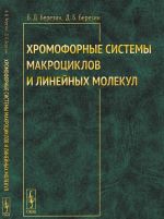 Khromofornye sistemy makrotsiklov i linejnykh molekul