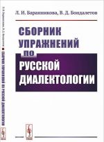 Sbornik uprazhnenij po russkoj dialektologii