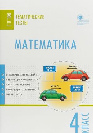 Математика. 4 класс. Тематические тесты