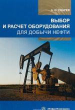 Выбор и расчет оборудования для добычи нефти. Учебное пособие