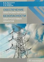 Obespechenie elektromagnitnoj bezopasnosti elektrosetevykh obektov