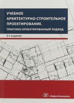 Uchebnoe arkhitekturno-stroitelnoe proektirovanie. Praktiko-orientirovannyj podkhod. Metodich. posobie