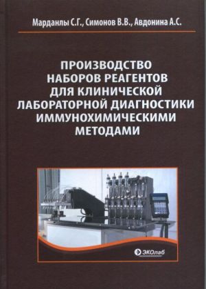 Производство наборов реагентов для клинической лабораторной диагностики иммунохимическими методами Уцененный товар (N1)