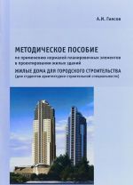 Metodicheskoe posobie po primeneniju normalej planirovochnykh elementov v proektirovanii zhilykh zdanij. Zhilye doma dlja gorodskogo stroitelstva Utsenennyj tovar (No1)