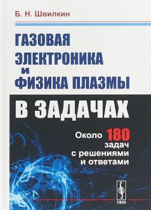 Газовая электроника и физика плазмы в задачах