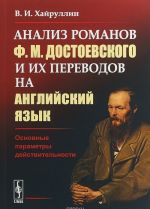 Анализ романов Ф. М. Достоевского и их переводов на английский язык. Основные параметры действительности