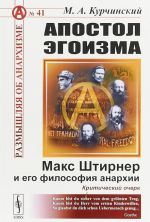 Апостол эгоизма. Макс Штирнер и его философия анархии. Критический очерк