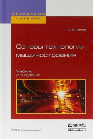 Osnovy tekhnologii mashinostroenija. Uchebnik dlja vuzov Utsenennyj tovar (No1)