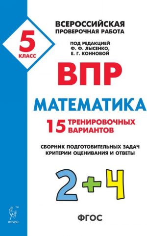 Matematika. 5 klass. VPR. 15 trenirovochnykh variantov