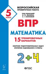 Математика. 5 класс. ВПР. 15 тренировочных вариантов