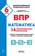 Математика. 6 класс. ВПР. 14 тренировочных вариантов.