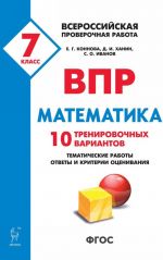 Matematika. 7 klass. VPR. 10 trenirovochnykh variantov