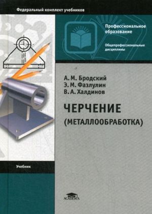 Черчение (металлообработка). Учебник для студентов учреждений среднего профессионального образования