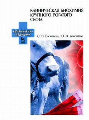 Клиническая биохимия крупного рогатого скота. Учебное пособие Уцененный товар (N1)