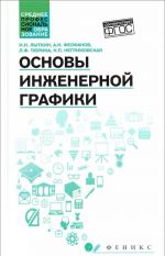 Основы инженерной графики. Учебник Уцененный товар (N1)