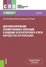 Dokumentirovanie khozjajstvennykh operatsij i vedenie bukhgalterskogo ucheta imuschestva organizatsii. Uchebnik