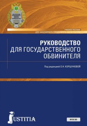 Rukovodstvo dlja gosudarstvennogo obvinitelja. Uchebnoe posobie