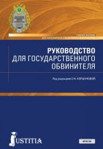 Rukovodstvo dlja gosudarstvennogo obvinitelja. Uchebnoe posobie