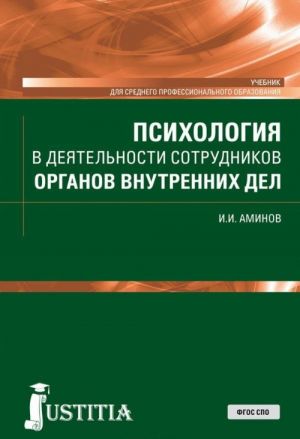 Психология в деятельности сотрудников органов внутренних дел. Учебник