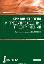 Криминология и предупреждение преступлений. Учебник