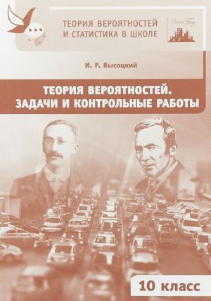 Теория вероятностей. 10 класс. Задачи и контрольные работы