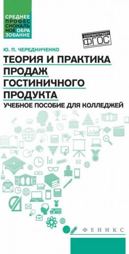 Теория и практика продаж гостиничного продукта