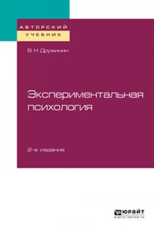 Eksperimentalnaja psikhologija. Uchebnoe posobie dlja bakalavriata, spetsialiteta i magistratury