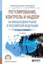 Regulirovanie, kontrol i nadzor na finansovom rynke v Rossijskoj Federatsii. Uchebnoe posobie dlja SPO