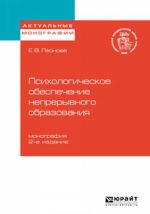 Psikhologicheskoe obespechenie nepreryvnogo obrazovanija