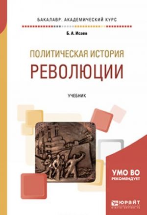 Политическая история. Революции. Учебник для бакалавриата и магистратуры