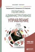 Политико-административное управление. Учебник для бакалавриата и магистратуры