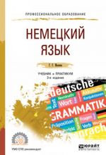 Немецкий язык. Учебник и практикум для СПО