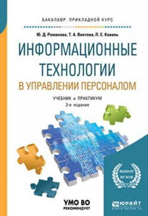 Информационные технологии в управлении персоналом. Учебник и практикум для прикладного бакалавриата