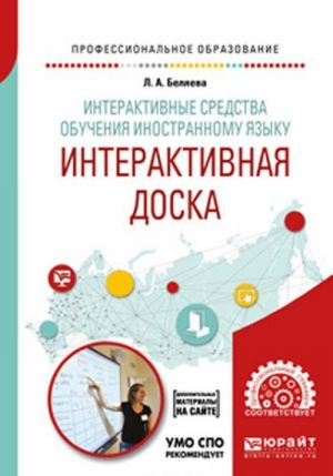 Интерактивные средства обучения иностранному языку. Интерактивная доска. Учебное пособие для СПО