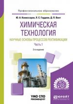 Khimicheskaja tekhnologija. Nauchnye osnovy protsessov rektifikatsii. V 2 chastjakh. Chast 1. Uchebnoe posobie dlja SPO