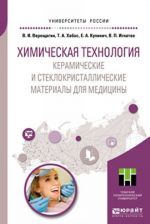 Khimicheskaja tekhnologija. Keramicheskie i steklokristallicheskie materialy dlja meditsiny. Uchebnoe posobie dlja magistratury