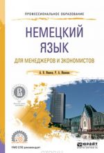 Немецкий язык для менеджеров и экономистов. Учебное пособие для СПО