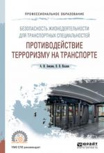 Bezopasnost zhiznedejatelnosti dlja transportnykh spetsialnostej. Protivodejstvie terrorizmu na transporte. Uchebnoe posobie dlja SPO