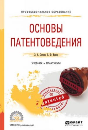 Основы патентоведения. Учебник и практикум для СПО