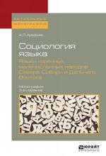 Sotsiologija jazyka. Jazyki korennykh malochislennykh narodov severa, sibiri i dalnego vostoka