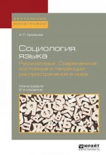 Социология языка. Русский язык. Современное состояние и тенденции распространения в мире