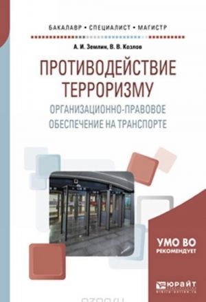 Protivodejstvie terrorizmu. Organizatsionno-pravovoe obespechenie na transporte. Uchebnoe posobie dlja bakalavriata, spetsialiteta i magistratury