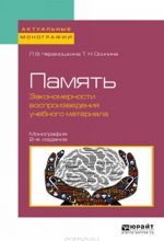Pamjat. Zakonomernosti vosproizvedenija uchebnogo materiala