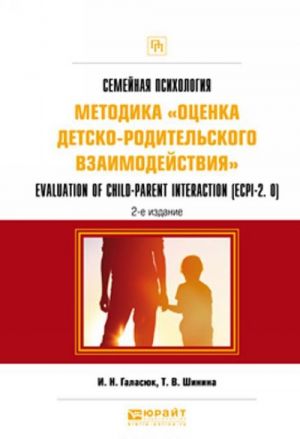 Semejnaja psikhologija. Metodika "otsenka detsko-roditelskogo vzaimodejstvija". Evaluation of child-parent interaction (ecpi-2. 0). Prakticheskoe posobie