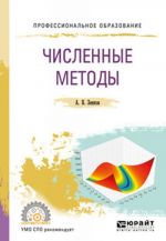 Численные методы. Учебное пособие для СПО