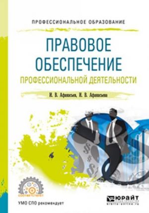 Правовое обеспечение профессиональной деятельности. Учебное пособие для СПО