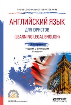 Anglijskij jazyk dlja juristov (learning legal english). Uchebnik i praktikum dlja SPO