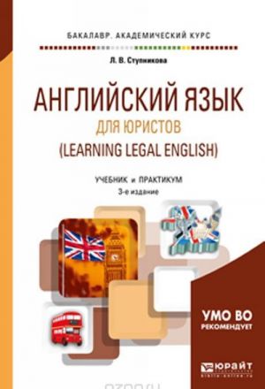 Anglijskij jazyk dlja juristov (learning legal english). Uchebnik i praktikum dlja akademicheskogo bakalavriata