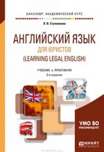 Английский язык для юристов (learning legal english). Учебник и практикум для академического бакалавриата