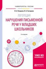 Logopedija. Narushenija pismennoj rechi u mladshikh shkolnikov. Uchebnoe posobie dlja akademicheskogo bakalavriata